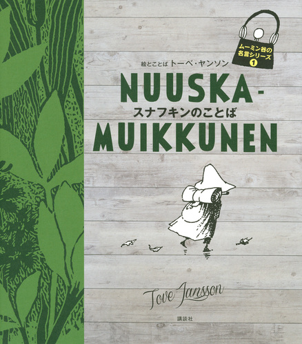 ムーミン谷の名言シリーズ 1 スナフキンのことば 絵本ナビ トーベ ヤンソン みんなの声 通販