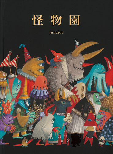 怪物園 　　　　junaida　　　モンスターたちの冒険を楽しめる絵本 怪物園 | junaida | 絵本ナビ：レビュー・通販