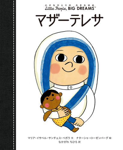 マザーテレサ 絵本ナビ マリア イサベル サンチェス ベガラ ナターシャ ローゼンバーグ なかがわ ちひろ みんなの声 通販