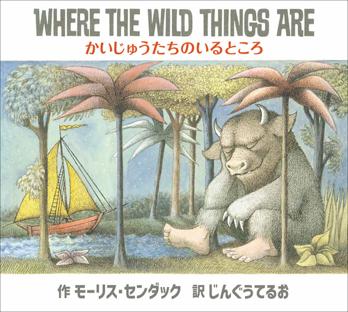 通販 激安 英日CD付英語絵本 かいじゅうたちのいるところ WILD THE WHERE ぬいぐるみ