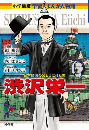 小学館版 学習まんが人物館 渋沢栄一 絵本ナビ 香川 まさひと 岩田 やすてる みんなの声 通販