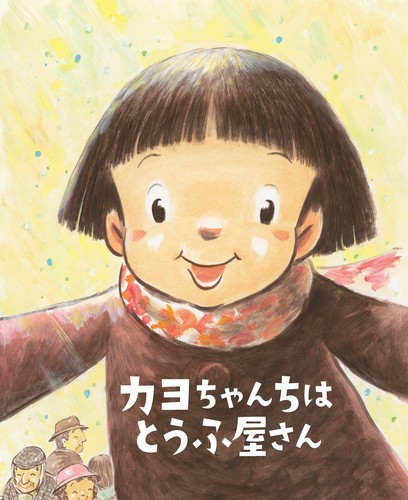 ちょっと昔の子どもたちのくらし(2) カヨちゃんちはとうふ屋さん