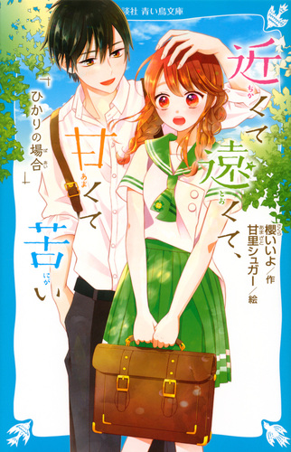 講談社青い鳥文庫 近くて遠くて 甘くて苦い ひかりの場合 絵本ナビ 櫻 いいよ 甘里 シュガー みんなの声 通販