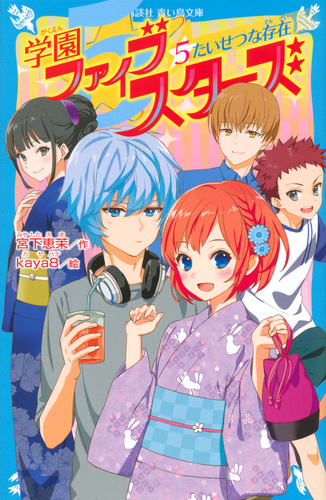 講談社青い鳥文庫 学園ファイブスターズ 5 たいせつな存在 絵本ナビ 宮下 恵茉 Kaya8 みんなの声 通販