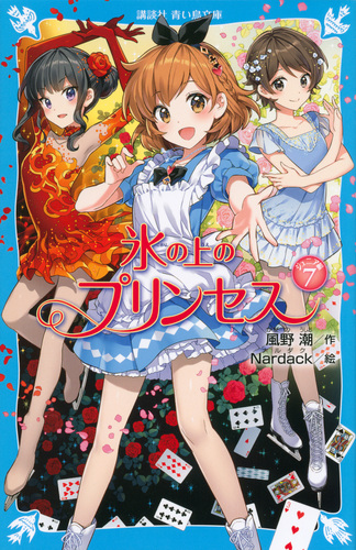 講談社青い鳥文庫 氷の上のプリンセス 7 ジュニア編 絵本ナビ 風野 潮 Nardack みんなの声 通販