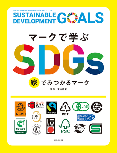 マークで学ぶsdgs 1 家でみつかるマーク 絵本ナビ 蟹江 憲文 みんなの声 通販