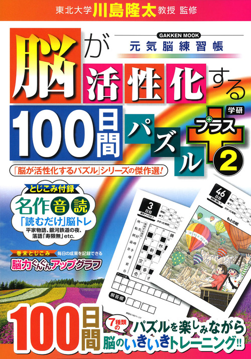 脳が活性化する100日間パズル プラス 絵本ナビ 川島隆太 みんなの声 通販