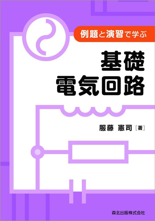 例題と演習で学ぶ 基礎電気回路 服藤 憲司 絵本ナビ：レビュー・通販