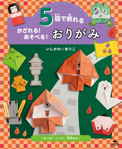 5回で折れる かざれる あそべる おりがみ 1 妖怪 かっぱ ゾンビ 天狗ほか 絵本ナビ いしかわ まりこ みんなの声 通販