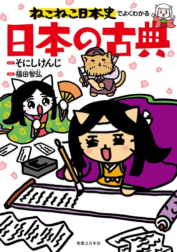 ねこねこ日本史17巻セット　日本の歴史　受験　社会　そにしけんじ ねこねこ日本史 全17巻セット 社会 日本の歴史 受験 - メルカリ