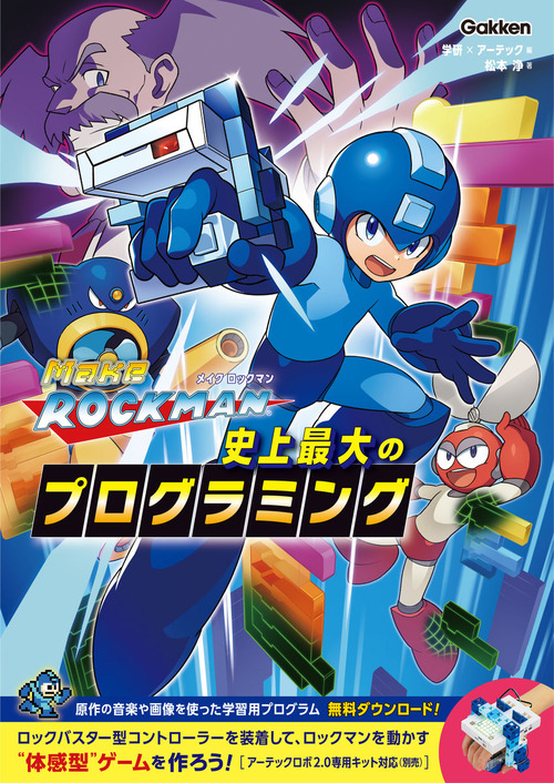 メイクロックマン　プログラミング専用キット(書籍なし)(シリアルコード使用済み) 楽天市場】アーテック メイクロックマン 史上最大の