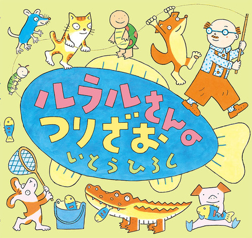 ルラルさんのえほん 9 ルラルさんのつりざお 絵本ナビ いとう ひろし みんなの声 通販