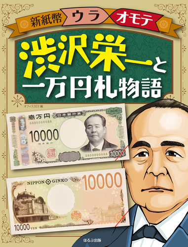 渋沢栄一と一万円札物語 絵本ナビ オフィス303 オフィス303 みんなの声 通販