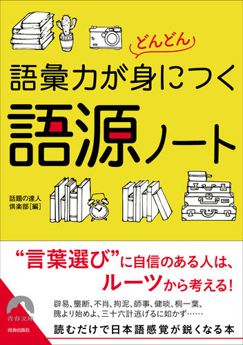 語彙力がどんどん身につく 語源ノート 絵本ナビ 話題の達人倶楽部 みんなの声 通販