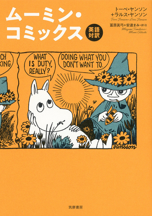 英語対訳 ムーミン コミックス 絵本ナビ トーベ ヤンソン ラルス ヤンソン 冨原 眞弓 安達 まみ みんなの声 通販