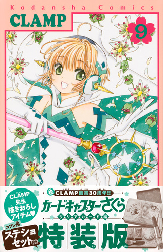 コフレ風ステショセット付き カードキャプターさくら クリアカード編 9 特装版 絵本ナビ Clamp みんなの声 通販