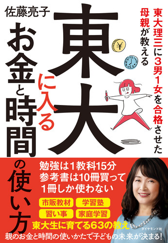 東大理三に3男1女を合格させた母親が教える 東大に入るお金と時間の使い方 絵本ナビ 佐藤 亮子 みんなの声 通販 東大理三に3男1女を合格させた母親が教える 東大に入るお金と時間の使い方 絵本ナビ 佐藤 亮子 みんなの声 通販