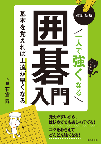 改訂新版 一人で強くなる囲碁入門 基本がわかればめきめき上達