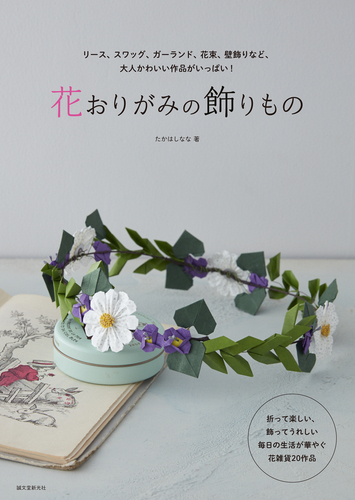 花おりがみの飾りもの リース スワッグ ガーランド 花束 壁飾りなど 大人かわいい作品がいっぱい 絵本ナビ たかはし なな みんなの声 通販