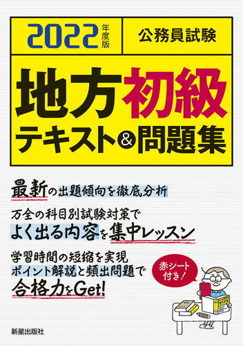 2022年度版 公務員試験 地方初級テキスト＆問題集 | L＆L総合研究所 ...