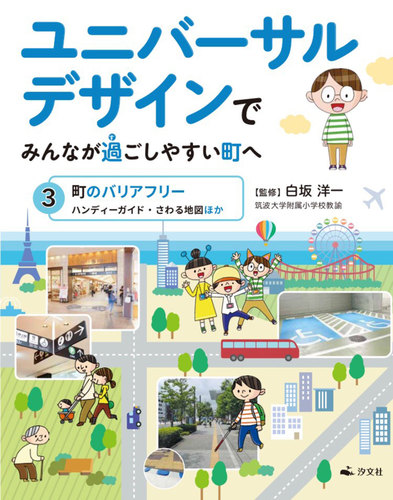 ユニバーサルデザインでみんなが過ごしやすい町へ 3 町のバリアフリー ハンディーガイド さわる地図ほか 絵本ナビ 白坂 洋一 みんなの声 通販