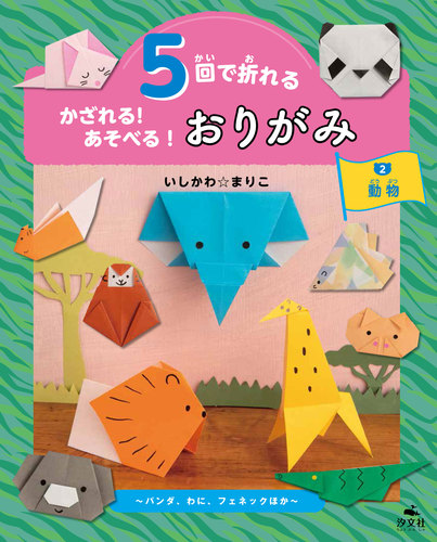 5回で折れる かざれる あそべる おりがみ 2 動物 パンダ わに フェネックほか 絵本ナビ いしかわ まりこ みんなの声 通販