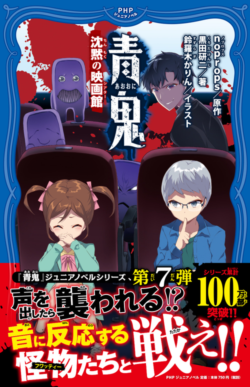 青鬼 沈黙の映画館 絵本ナビ Noprops 黒田 研二 鈴羅木 かりん みんなの声 通販