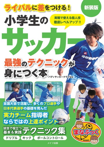 ライバルに差をつける 小学生のサッカー 最強のテクニックが身につく本 新装版 絵本ナビ バディサッカークラブ みんなの声 通販