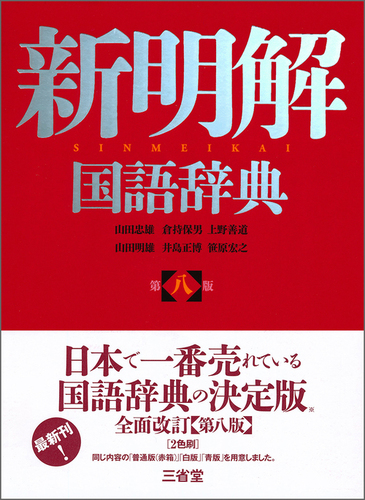 新明解国語辞典 第八版 | | 絵本ナビ：レビュー・通販