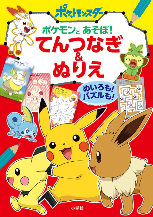 ポケモンとあそぼ てんつなぎ ぬりえ めいろも パズルも 絵本ナビ 小学館 みんなの声 通販