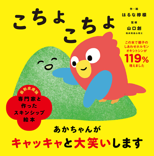 専門家と作ったスキンシップ絵本 こちょこちょ 絵本ナビ はるな檸檬 はるな檸檬 山口 創 みんなの声 通販 専門家と作ったスキンシップ絵本 こちょこちょ 絵本ナビ はるな檸檬 はるな檸檬 山口 創 みんなの声 通販