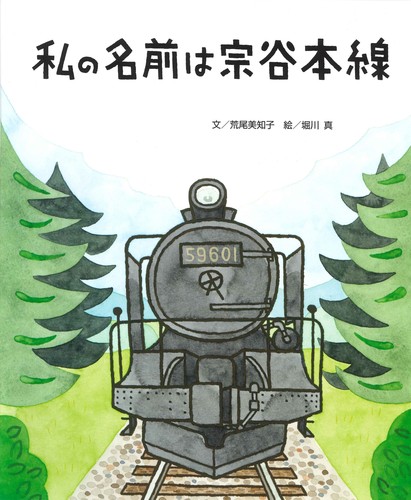 ちょっと昔の子どもたちのくらし 3 私の名前は宗谷本線 北海道 絵本ナビ 荒尾 美知子 堀川 真 みんなの声 通販