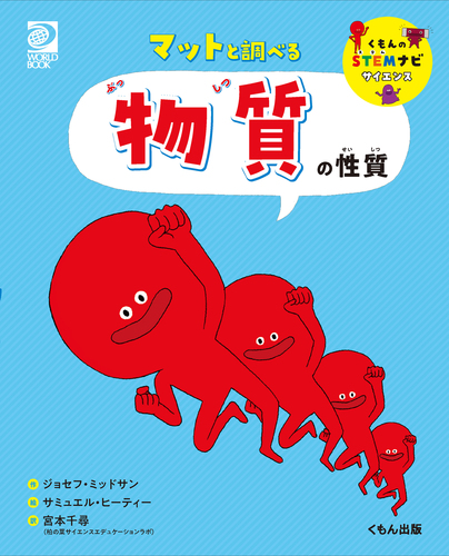 くもんのstemナビ サイエンス マットと調べる 物質の性質 絵本ナビ ジョセフ ミッドサン サミュエル ヒーティー 宮本 千尋 みんなの声 通販 くもんのstemナビ サイエンス マットと調べる 物質の性質 絵本ナビ ジョセフ ミッドサン サミュエル ヒーティー 宮本 千尋 みんなの声 通販