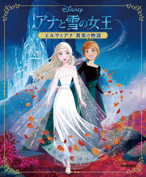 アナと雪の女王 エルサとアナ真実の物語 絵本ナビ 牛原 眞弓 みんなの声 通販