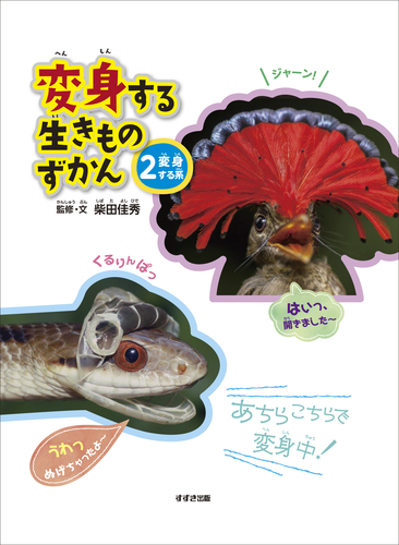 変身する生きものずかん 2 変身する系 絵本ナビ 柴田 佳秀 柴田 佳秀 みんなの声 通販