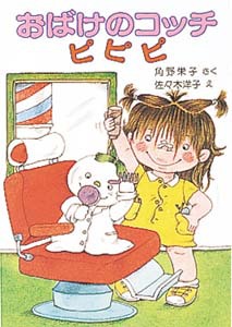 おばけのコッチ ピピピ ポプラ社 - メルカリ