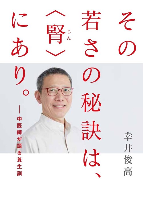 その若さの秘訣は 腎 にあり 中医師が語る養生訓 絵本ナビ 幸井俊高 みんなの声 通販