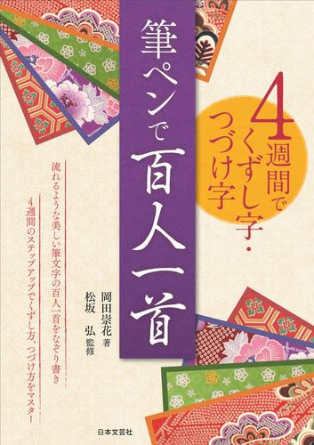 4週間でくずし字 つづけ字 筆ペンで百人一首 流れるような美しい筆文字の百人一首をなぞり書き 4週間のステップアップでくずし字 つづけ字をマスター 絵本ナビ 岡田 崇花 岡田 崇花 みんなの声 通販