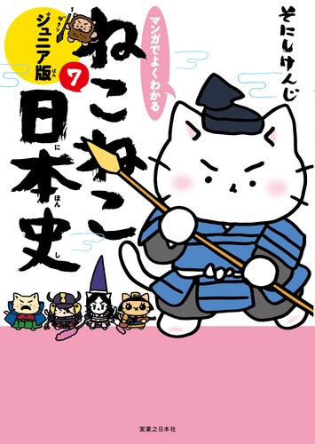 マンガでよくわかる ねこねこ日本史 ジュニア版 7 絵本ナビ そにし けんじ みんなの声 通販