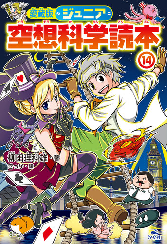 愛蔵版 ジュニア空想科学読本 14 絵本ナビ 柳田 理科雄 きっか みんなの声 通販