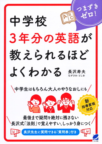 中学校3年分の英語が教えられるほどよくわかる 絵本ナビ 長沢 寿夫 みんなの声 通販