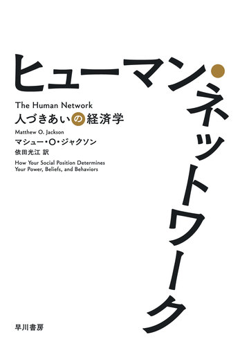 ヒューマン ネットワーク 人づきあいの経済学 絵本ナビ マシュー ｏ ジャクソン 依田光江 みんなの声 通販