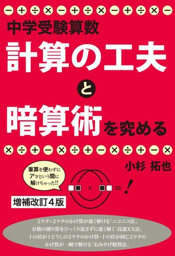 中学受験算数 計算の工夫と暗算術を究める 増補改訂4版 絵本ナビ 小杉拓也 みんなの声 通販