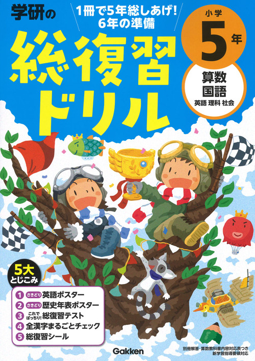 学研の総復習ドリル 小学5年 絵本ナビ 学研プラス みんなの声 通販