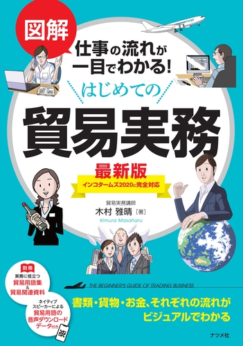図解 仕事の流れが一目でわかる はじめての貿易実務 最新版 絵本ナビ 木村雅晴 みんなの声 通販