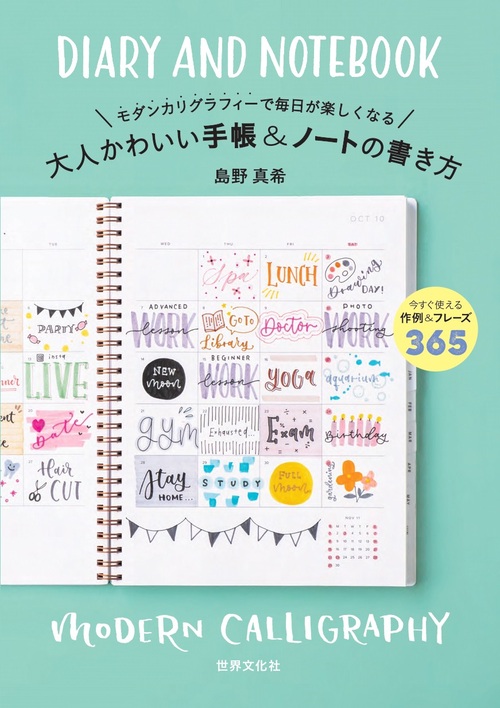 大人かわいい手帳 ノートの書き方 モダンカリグラフィーで毎日が楽しくなる 絵本ナビ 島野 真希 みんなの声 通販