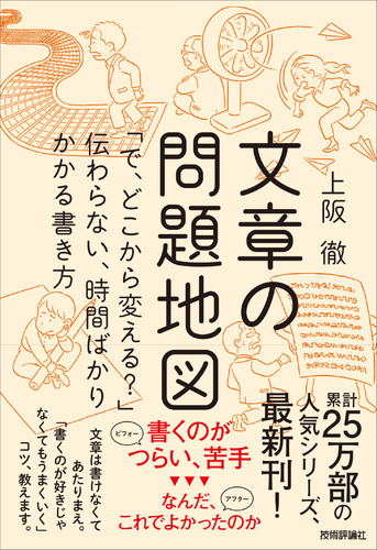 文章の問題地図 で どこから変える 伝わらない 時間ばかりかかる書き方 絵本ナビ 上阪 徹 みんなの声 通販