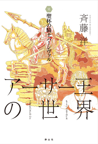 アーサー王の世界 6 聖杯の騎士パーシヴァル 絵本ナビ 斉藤 洋 みんなの声 通販