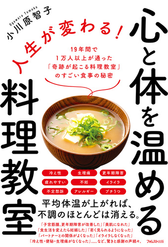 人生が変わる 心と体を温める料理教室 絵本ナビ 小川原 智子 みんなの声 通販