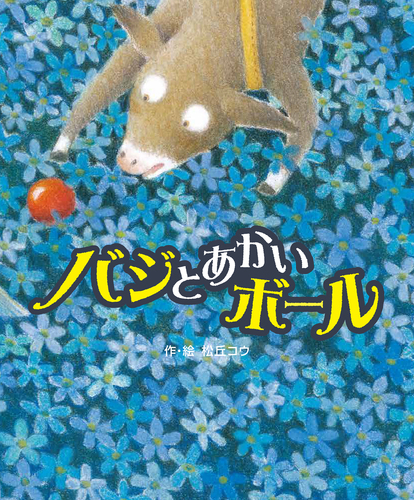 バジとあかいボール 絵本ナビ 松丘 コウ 松丘 コウ みんなの声 通販 バジとあかいボール 絵本ナビ 松丘 コウ 松丘 コウ みんなの声 通販